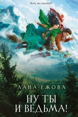 Обложка книги «Ну ты и ведьма!»