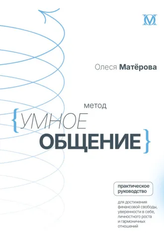 Обложка книги «Метод «Умное общение». Практическое руководство для достижения финансовой свободы, уверенности в себе, личностного роста и гармоничных отношений»