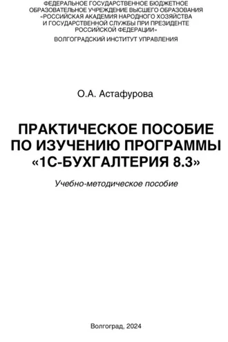 Обложка книги «Практическое пособие по изучению программы «1С:Бухгалтерия 8.3»»