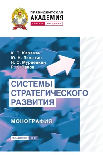 Обложка книги «Системы стратегического развития»