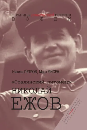 Обложка книги ««Сталинский питомец» – Николай Ежов»