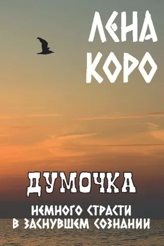 Обложка книги «Думочка. Немного страсти в заснувшем сознании»