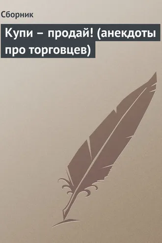 Обложка книги «Купи – продай! (анекдоты про торговцев)»