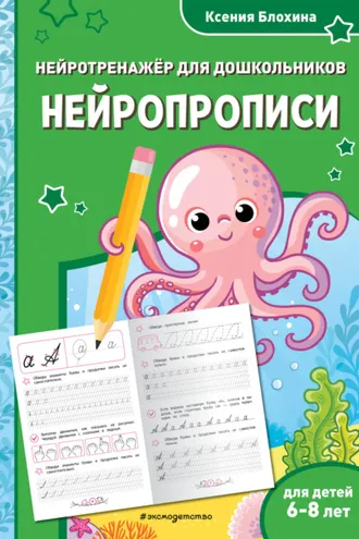 Обложка книги «Нейропрописи. Для детей 6-8 лет»