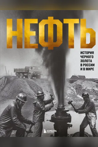 Обложка книги «Нефть. История черного золота в России и в мире»