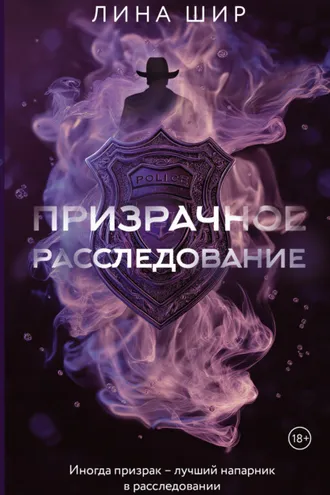 Обложка книги «Призрачное расследование»