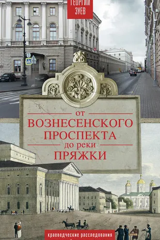 Обложка книги «От Вознесенского проспекта до реки Пряжи. Краеведческие расследования по петербургским адресам»