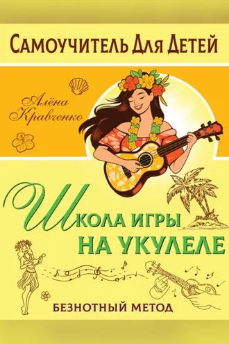 Обложка книги «Школа игры на укулеле. Безнотный метод»