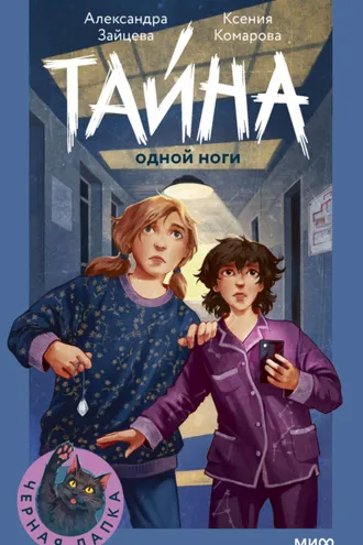 Обложка книги «Тайна одной ноги»
