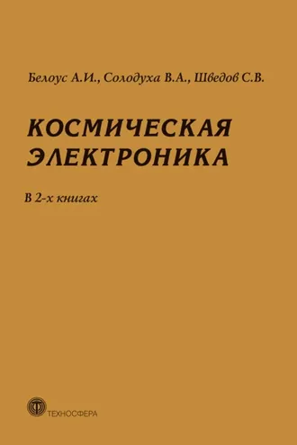 Обложка книги «Космическая электроника. В 2 книгах»