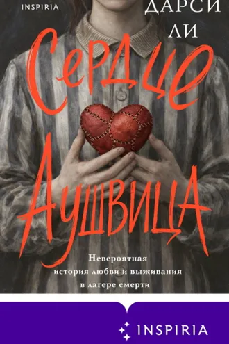 Обложка книги «Сердце Аушвица. Невероятная история любви и выживания в лагере смерти»
