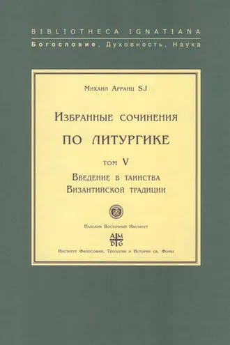 Обложка книги «Избранные сочинения по литургике. Том V. Введение в таинства Византийской традиции»
