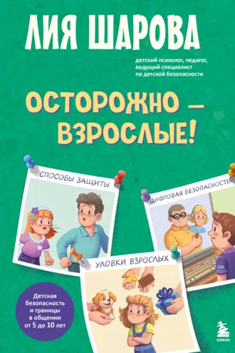 Обложка книги «Осторожно – взрослые! Детская безопасность и границы в общении (от 5 до 10 лет)»