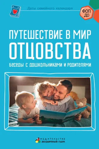 Обложка книги «Путешествие в мир отцовства. Беседы с дошкольниками и родителями»