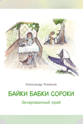 Обложка книги «Байки бабки Сороки. Зачарованный край»