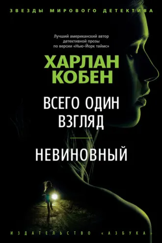 Обложка книги «Всего один взгляд. Невиновный»