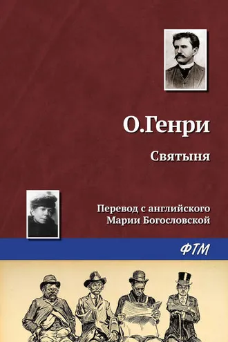 Обложка книги «Святыня»