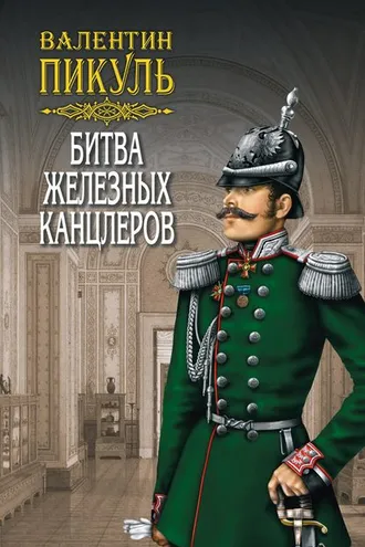 Обложка книги «Битва железных канцлеров»