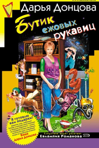 Обложка книги «Бутик ежовых рукавиц»