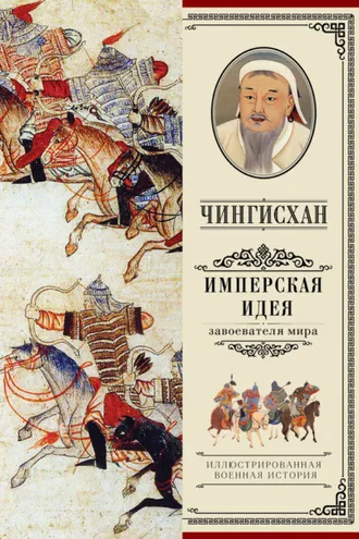 Обложка книги «Чингисхан. Имперская идея»