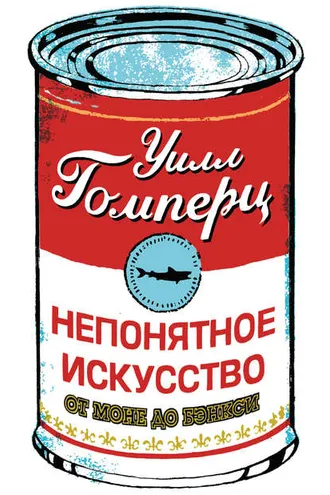 Обложка книги «Непонятное искусство. От Моне до Бэнкси»