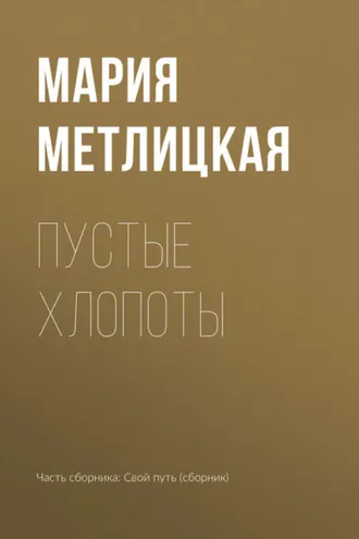 Обложка книги «Пустые хлопоты»