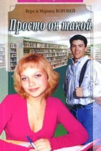 Обложка книги «Просто он такой»