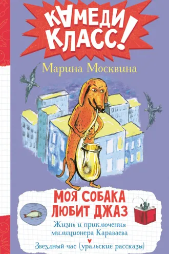 Обложка книги «Моя собака любит джаз»