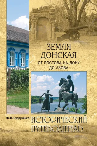 Обложка книги «Земля Донская. От Ростова-на-Дону до Азова»