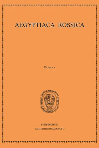 Обложка книги «Aegyptiaca Rossica. Выпуск 4»