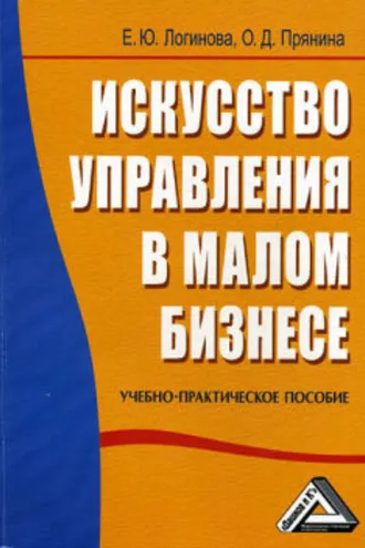 Обложка книги «Искусство управления в малом бизнесе»