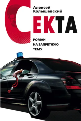 Обложка книги «Секта. Роман на запретную тему»