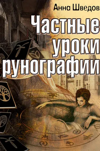 Обложка книги «Частные уроки рунографии»