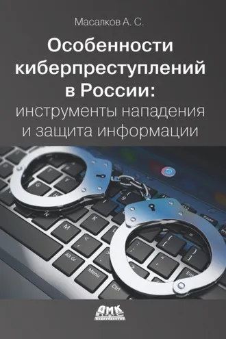 Обложка книги «Особенности киберпреступлений в России: инструменты нападения и защита информации»