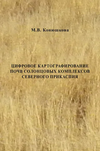 Обложка книги «Цифровое картографирование почв солонцовых комплексов Северного Прикаспия»