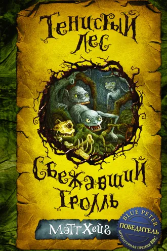 Обложка книги «Тенистый лес. Сбежавший тролль (сборник)»