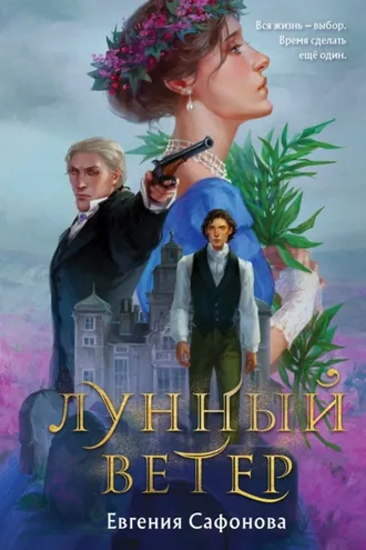 Обложка книги «Лунный ветер»
