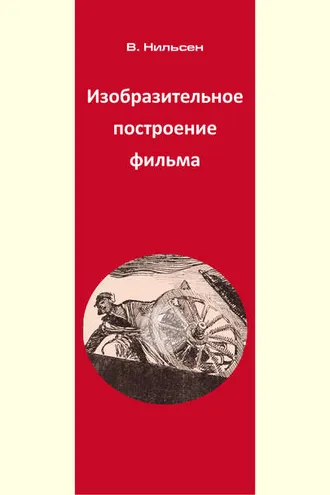 Обложка книги «Изобразительное построение фильма»