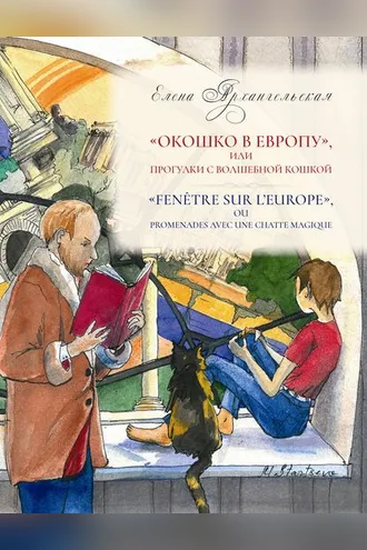 Обложка книги ««Окошко в Европу», или Прогулки с волшебной кошкой»