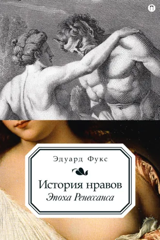 Обложка книги «История нравов. Эпоха Ренессанса»