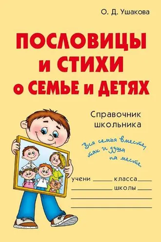 Обложка книги «Пословицы и стихи о семье и детях»