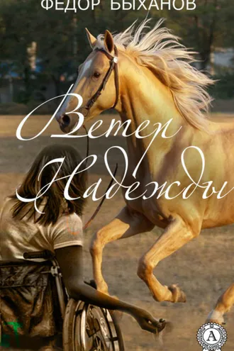 Обложка книги «Ветер Надежды»