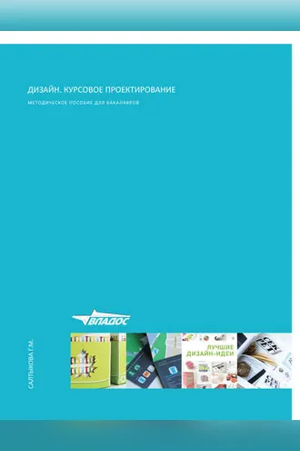 Обложка книги «Дизайн. Курсовое проектирование»