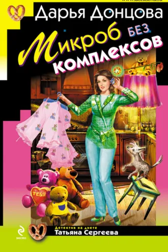 Обложка книги «Микроб без комплексов»
