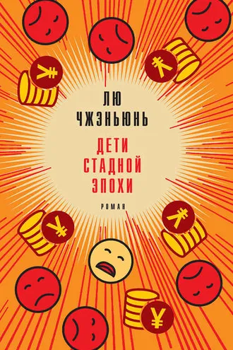 Обложка книги «Дети стадной эпохи»