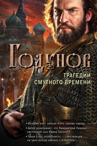 Обложка книги «Годунов. Трагедии Смутного времени»