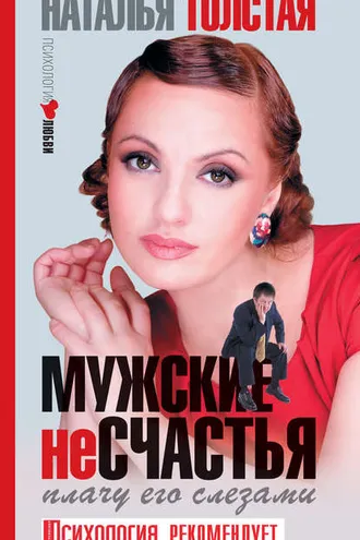 Обложка книги «Мужские несчастья. Плачу его слезами»