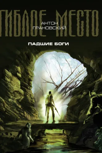 Обложка книги «Падшие боги»