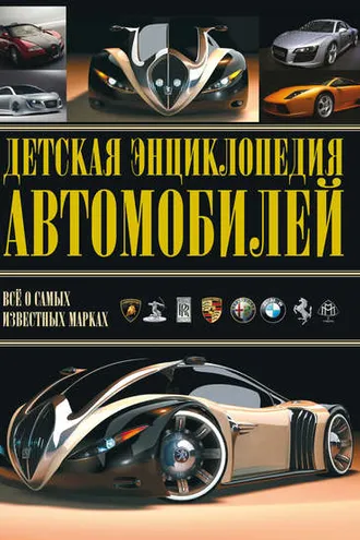 Обложка книги «Детская энциклопедия автомобилей»