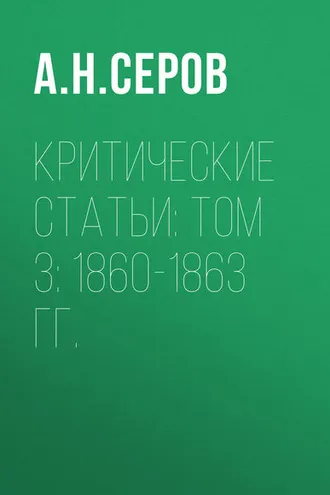 Обложка книги «Критические статьи: Том 3: 1860-1863 гг.»